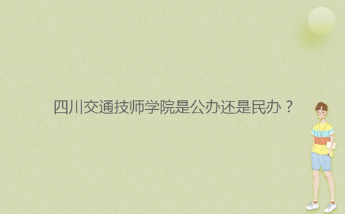四川交通技師學(xué)院是公辦還是民辦？