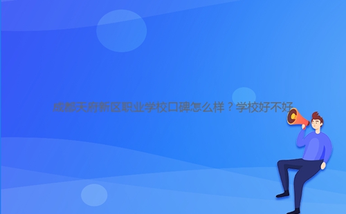成都天府新區(qū)職業(yè)學(xué)?？诒趺礃?？學(xué)校好不好
