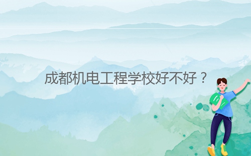 成都機(jī)電工程學(xué)校好不好？