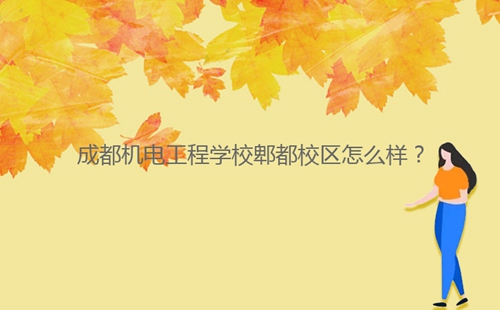 成都機電工程學校郫都校區(qū)怎么樣?