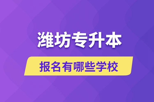 濰坊專升本報名有哪些學(xué)校？