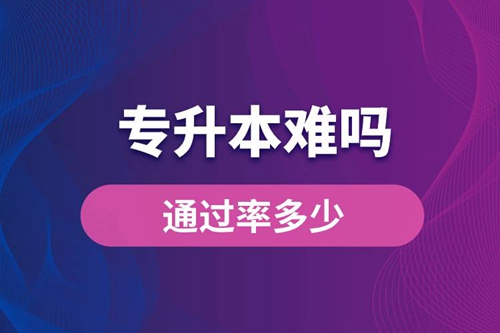 專升本難嗎？通過率多少？