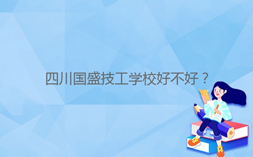 四川國盛技工學(xué)校好不好？