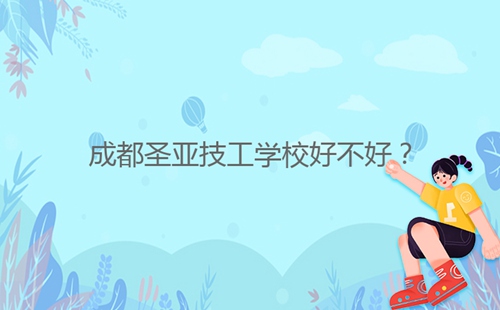 成都圣亞技工學校好不好？