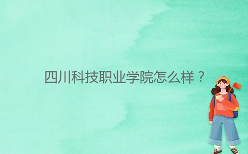 四川科技職業(yè)學院怎么樣？