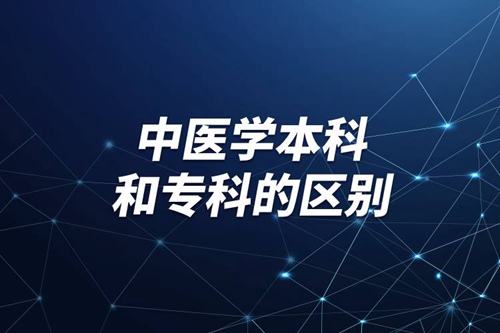 中醫(yī)學(xué)本科和?？频膮^(qū)別