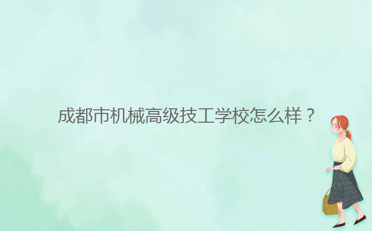 成都市機(jī)械高級技工學(xué)校怎么樣？