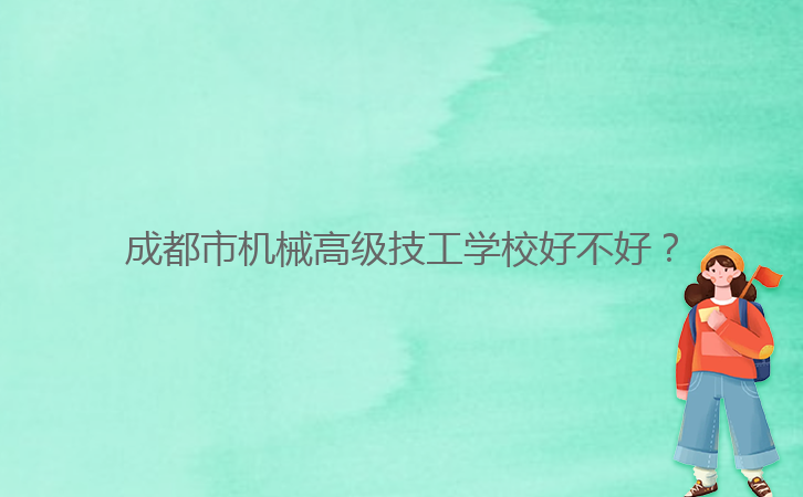 成都市機(jī)械高級(jí)技工學(xué)校好不好？
