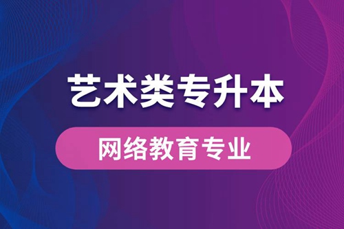 藝術(shù)類專升本網(wǎng)絡(luò)教育專業(yè)有哪些？