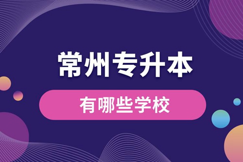 常州專升本有哪些學校？
