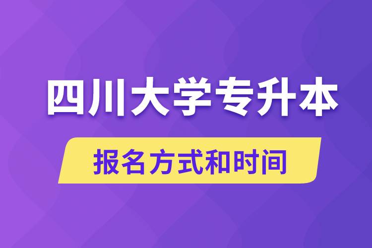 四川大學(xué)專升本怎么報(bào)名？川大專升本從什么時(shí)候報(bào)名？