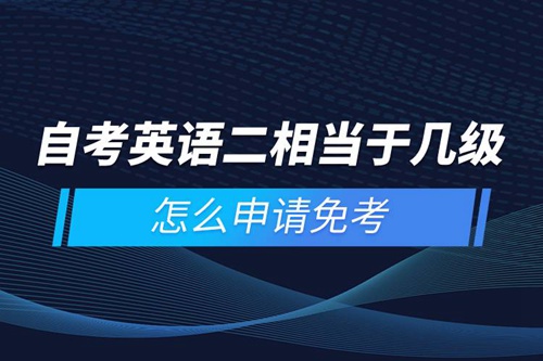自考英語二相當(dāng)于幾級，怎么申請免考