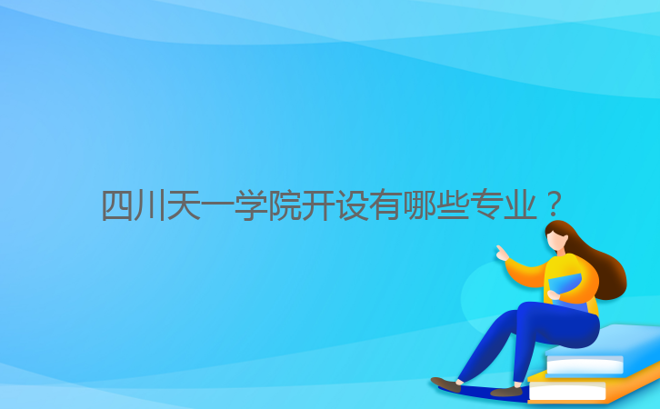 四川天一學(xué)院開(kāi)設(shè)有哪些專(zhuān)業(yè)？