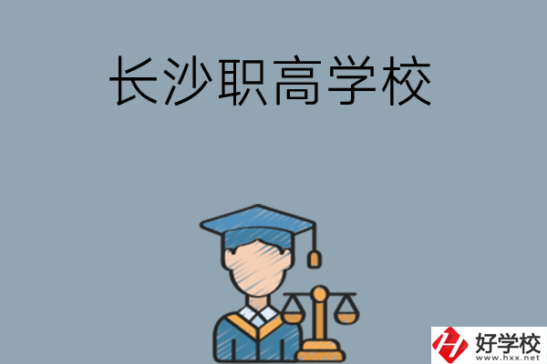 	 長沙市比較好的職高學(xué)校有哪些呢？
