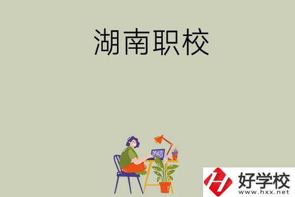 湖南比較好的職校有哪幾所?