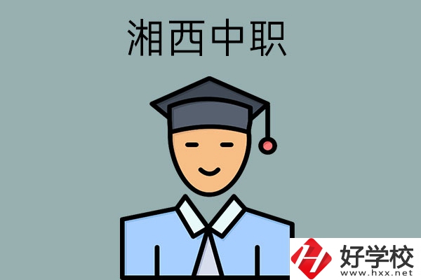 湘西有哪些重點(diǎn)公辦中職學(xué)校？