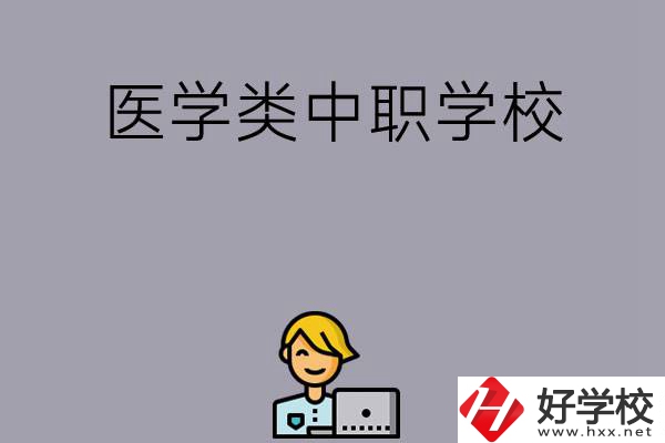 長沙的這兩所醫(yī)學(xué)類中職學(xué)校如何？開設(shè)了哪些專業(yè)？