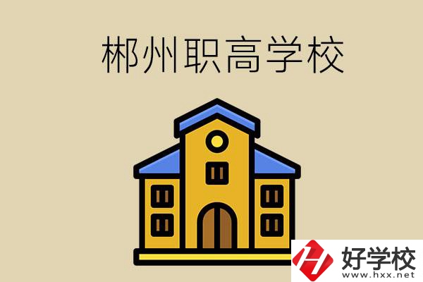 郴州有哪些職高學(xué)?？梢酝扑]？