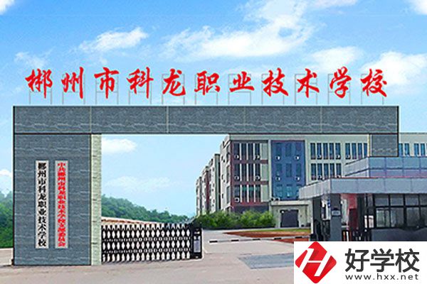 湖南郴州科龍職校的位置在哪里？辦學(xué)條件怎么樣？