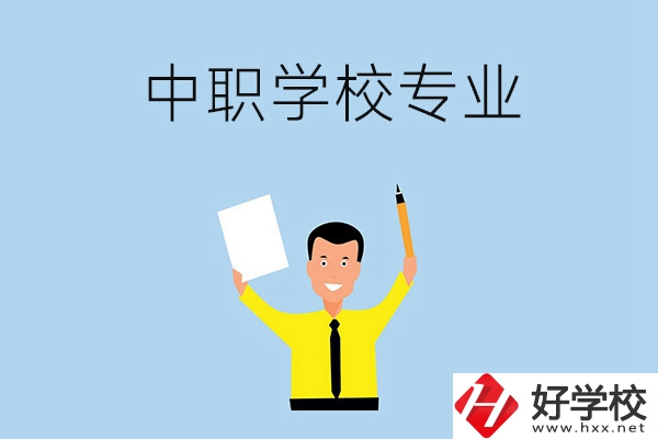 在張家界市就讀中職學(xué)校，有哪些專(zhuān)業(yè)可推薦？