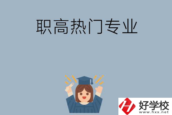 株洲職高學(xué)校都有哪些熱門專業(yè)？