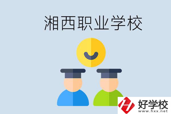 湘西有什么職校？職校中考完了還可以上嗎？
