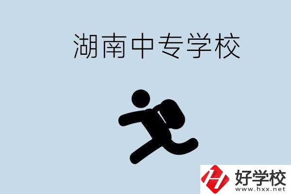 湖南有哪些好的中專？初中沒畢業(yè)能不能上中專？