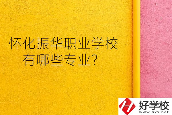 懷化振華職業(yè)學(xué)校宿舍怎么樣？有哪些專業(yè)？
