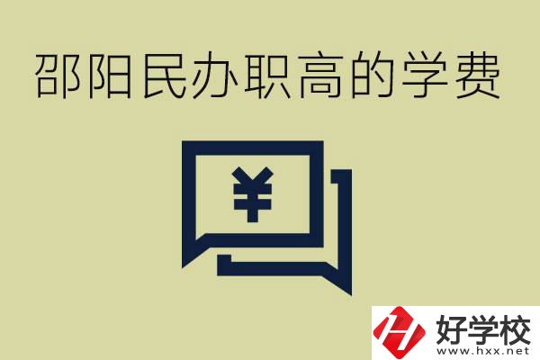 邵陽民辦職高有哪些？一年的學(xué)費(fèi)是多少錢？