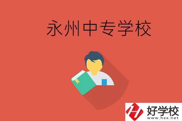 永州市的中專學(xué)校有哪些？能去高中還要去中專嗎？