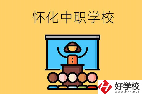 懷化的中職學(xué)校有哪些？辦學(xué)條件如何？
