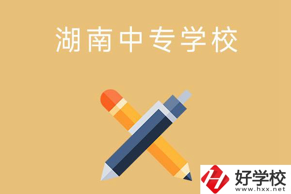 湖南省有哪些中專學(xué)校？能報(bào)考哪些專業(yè)？