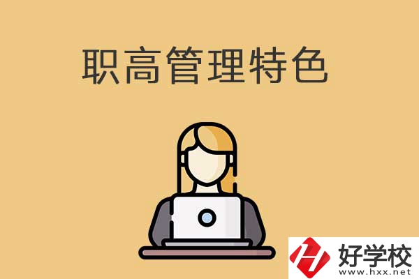 衡陽市管理最嚴格的職高學校有哪些？有什么特色？