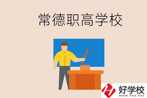 常德哪個職高好？不參加中考上職高有影響嗎？