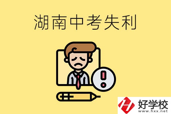 湖南中考失利怎么辦？有哪些學校推薦？