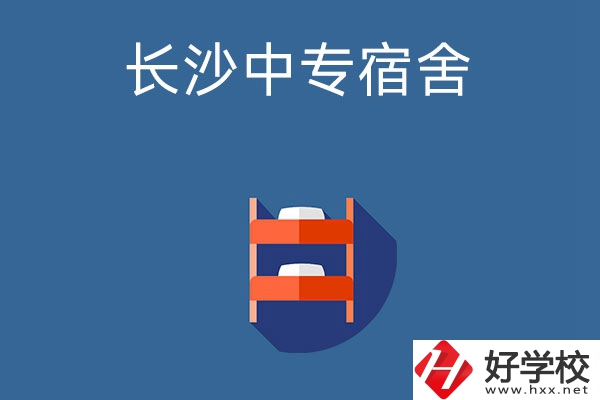 長沙市哪些中專學(xué)校的宿舍條件比較好？