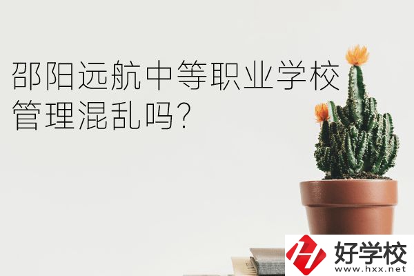 邵陽遠(yuǎn)航中等職業(yè)學(xué)校管理混亂嗎？