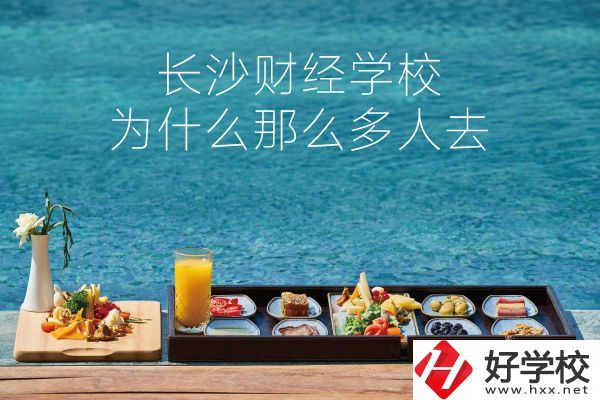 長(zhǎng)沙財(cái)經(jīng)學(xué)校為什么那么多人去？它好在哪里？