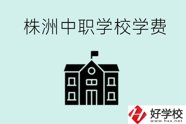 株洲中職學(xué)校學(xué)費(fèi)是不是很貴？有沒有學(xué)費(fèi)便宜的學(xué)校？