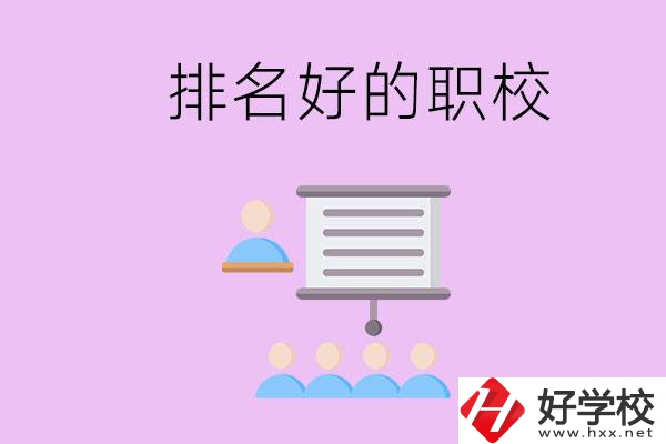 益陽有什么排名好的職校？職校的校風如何？