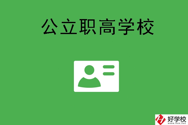 湘潭有哪些公立的全日制職高學(xué)校？
