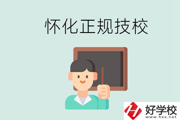 懷化初中生畢業(yè)能上的正規(guī)技校有什么？學(xué)校位置在哪？