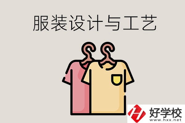 長沙哪些職校有服裝設(shè)計與工藝專業(yè)？辦學(xué)條件怎么樣？