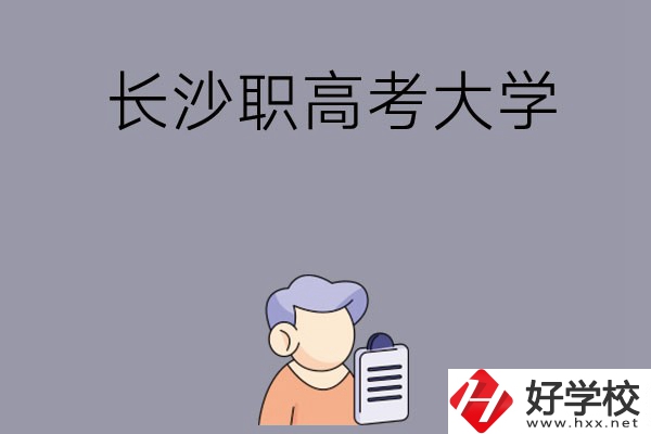 在長沙讀職高能不能考大學(xué)，有哪些方式？