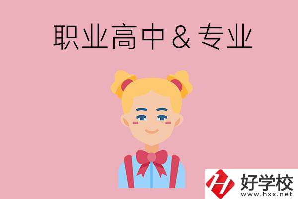 長沙比較好的職業(yè)高中有哪些？有哪些專業(yè)？