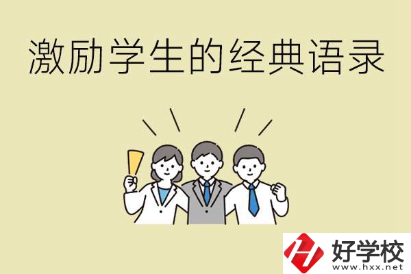 激勵(lì)學(xué)生中考的經(jīng)典語(yǔ)錄有哪些？邵陽(yáng)有哪些重點(diǎn)職校？