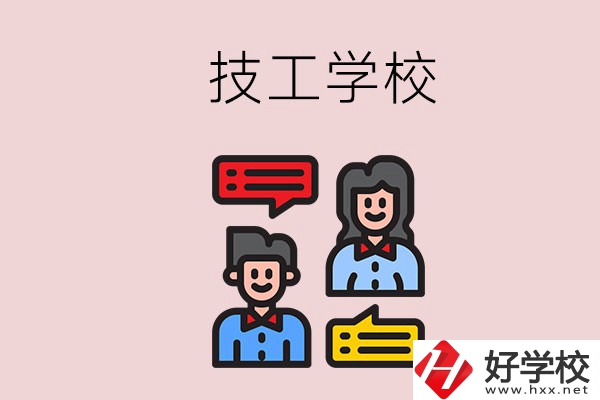 懷化的技校有哪些？能學(xué)哪些專業(yè)？