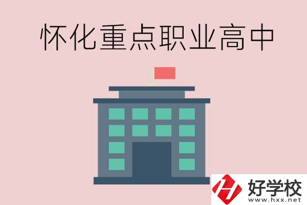 懷化市重點職業(yè)高中有哪些？外地學生怎么報名？