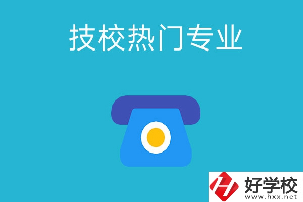 湖南技校有哪些熱門專業(yè)？第五個(gè)最高薪