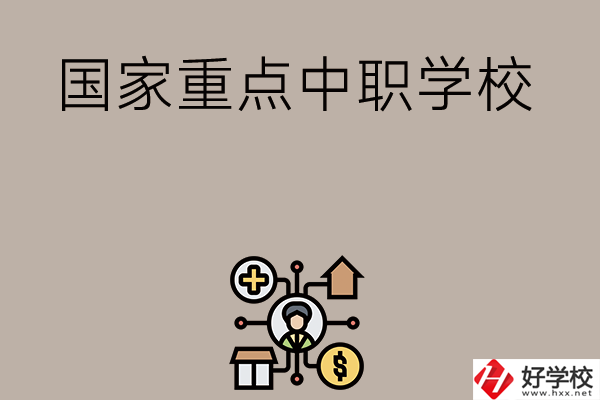 湘西有哪些國(guó)家級(jí)重點(diǎn)中職學(xué)校？